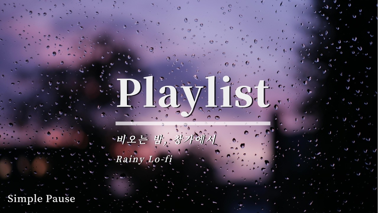 Playlist | 비 오는 밤, 창가에 앉아서. | 비 올 때 듣기 좋은 로파이