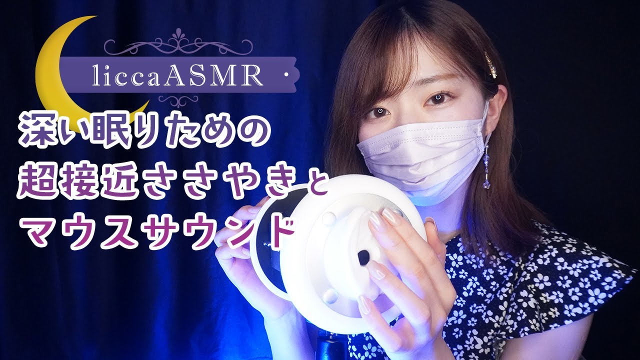 【ASMR】深い眠りのための超接近ささやきとマウスサウンド💤Mouse sounds and whispers/마우스 사운드와 속삭여 소리