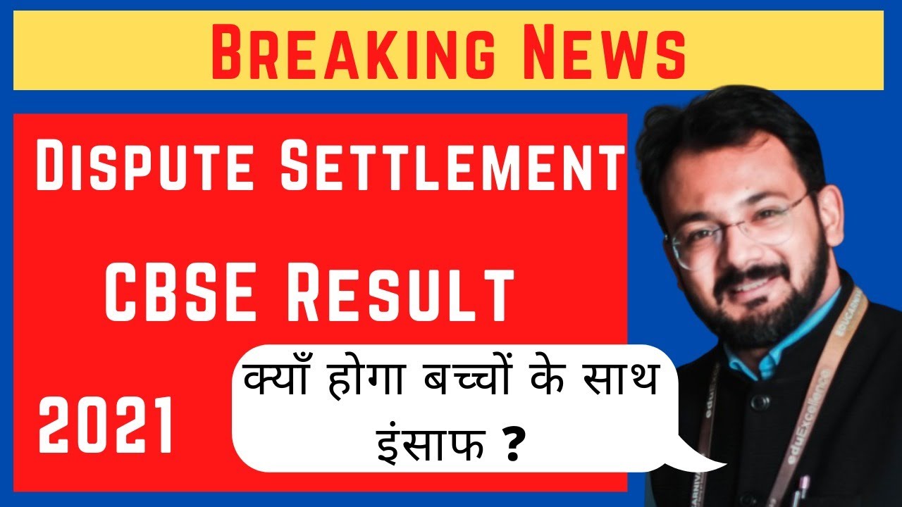 CBSE Exam 2021 Dispute Settlement | How to Apply | Complete Detail |  CBSE NEWS