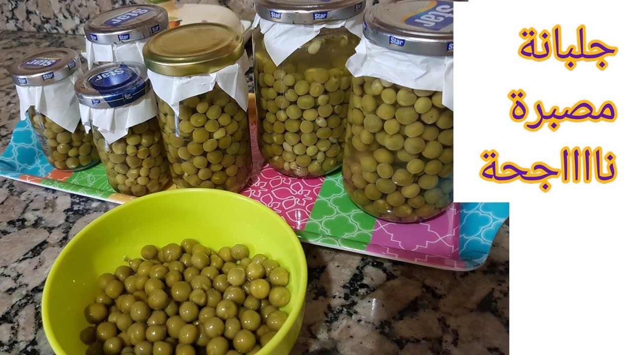#تصبير البازلاء #طريقة تحضير جلبانة مصبرة(البازلاء) ناااجحة 100%