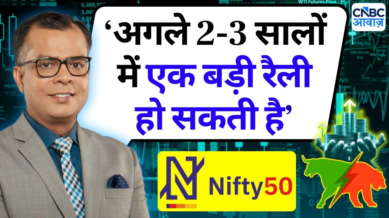 Editor's Take | Anuj Singhal's Market Strategy | अगले 2-3 सालों में एक बड़ी रैली हो सकती है