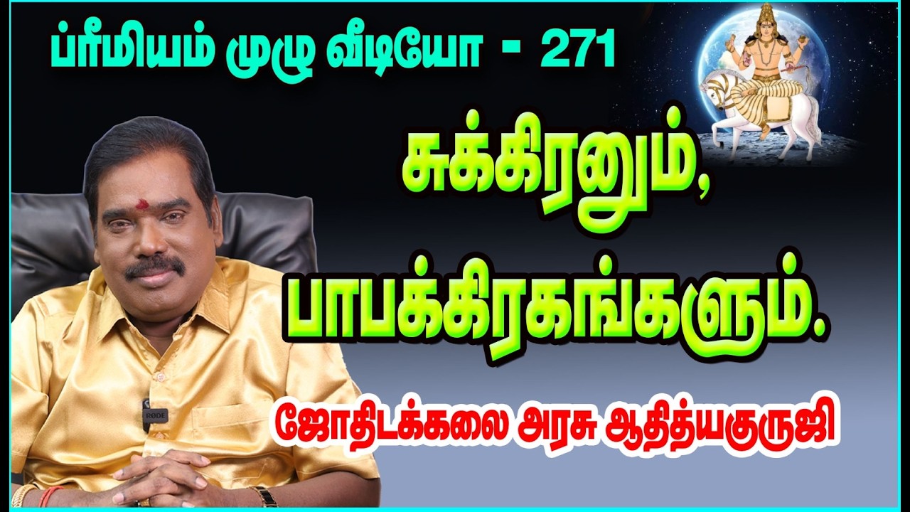 VENUS AND MALEFIC PLANETS - சுக்கிரனும் ,பாபக்கிரகங்களும்.#adityaguruji #சுக்கிரன் #venus
