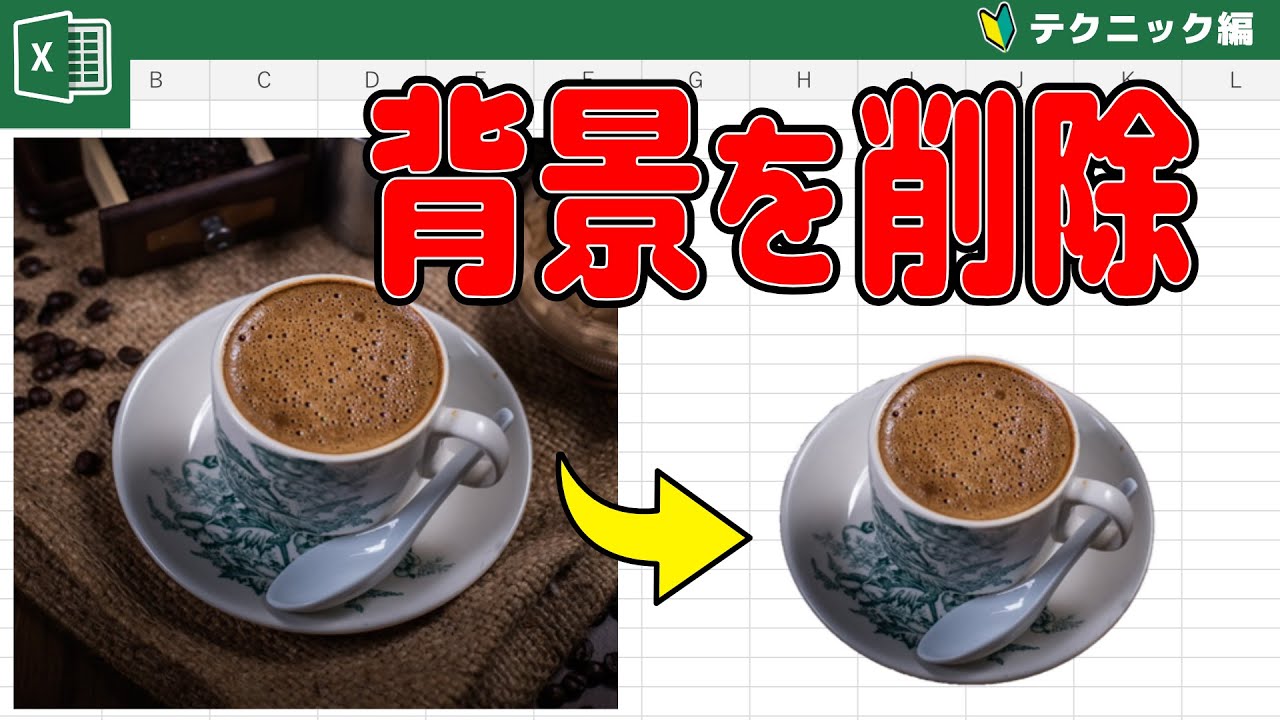 【知ってた？】Excelで画像の背景を削除する方法！