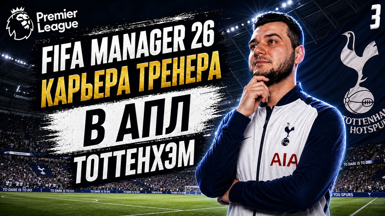 FIFA MANAGER 26 ОБНОВЛЕННАЯ КАРЬЕРА ЗА ТОТТЕНХЭМ - ФИНАЛ СЕЗОНА В ФИФА МЕНЕДЖЕРЕ #3