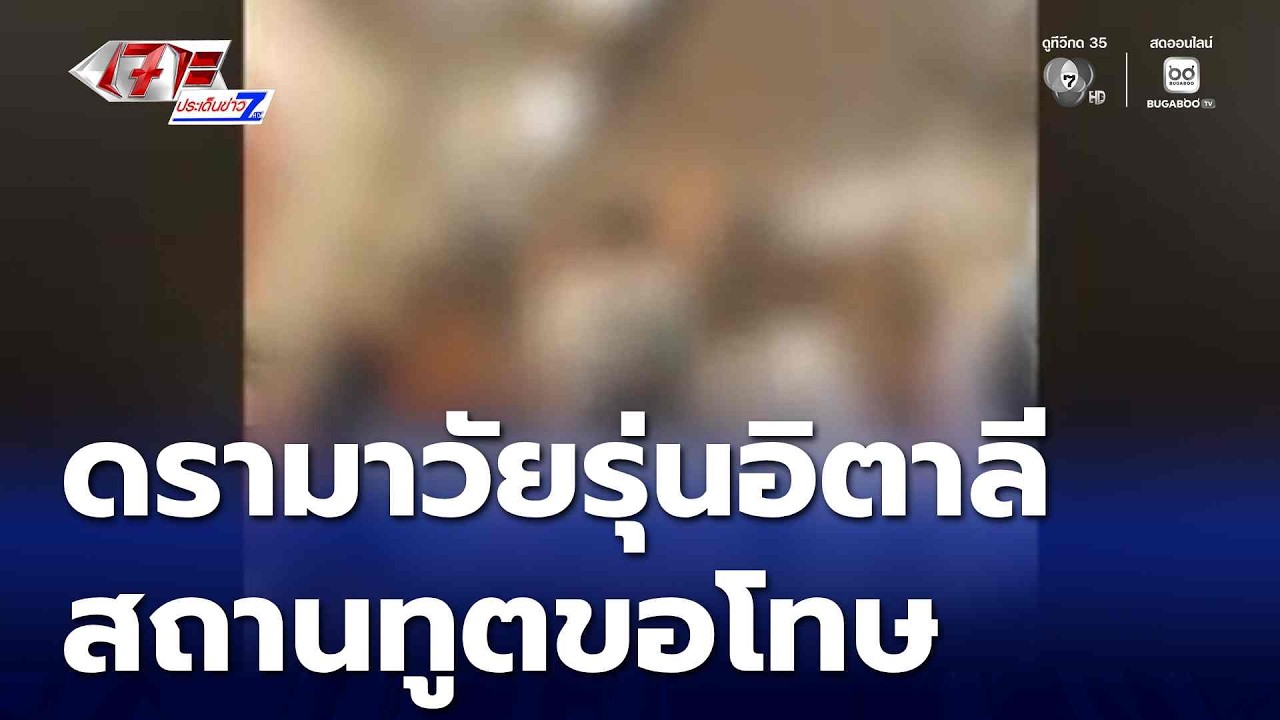 ดรามาวัยรุ่นชาวอิตาลี ป่วนบนรถไฟฟ้า BTS | เจาะประเด็นข่าว 7HD