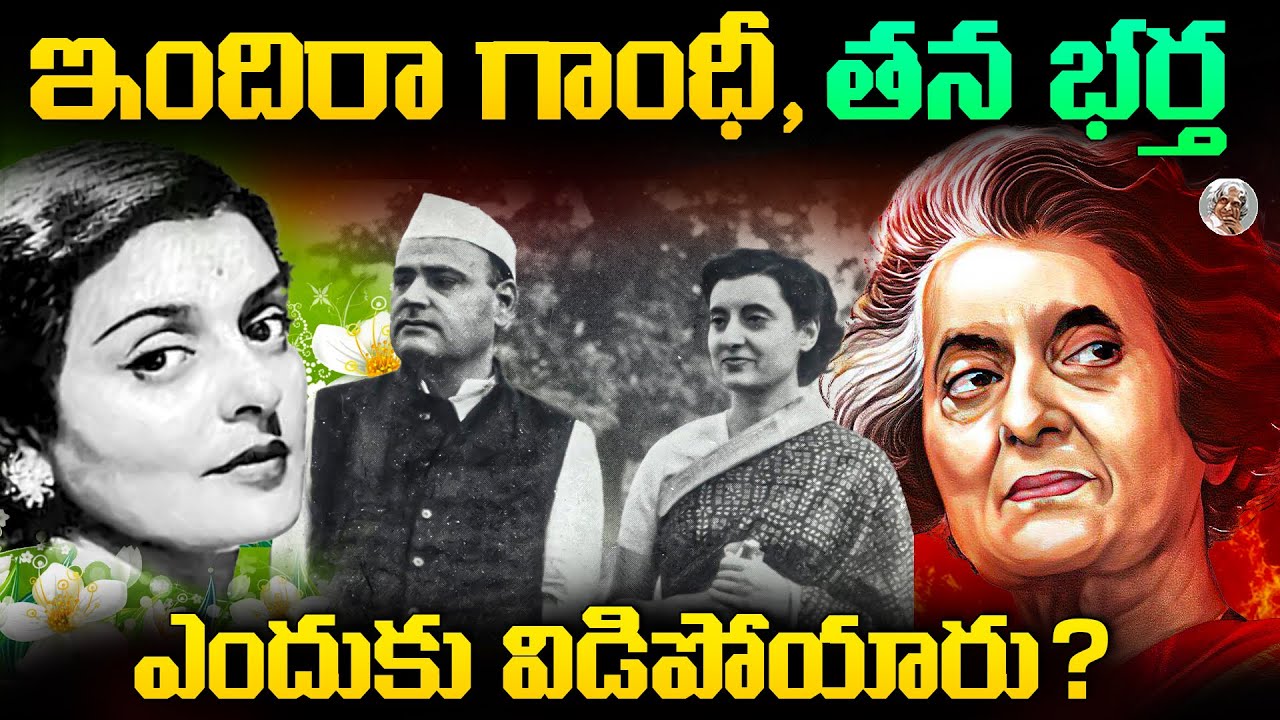 తండ్రి నెహ్రూని ఎదురించి మరి ప్రేమ పెళ్లి చేసుకున్నారు, కానీ ? || Indira Gandhi Love Story Explained