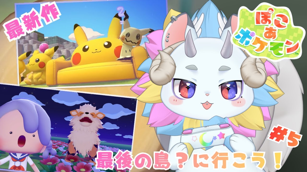 【ぽこ あ ポケモン】最後の島？ストーリーやるぞ！#5【きめらいぶっ】【新人Vtuber 】