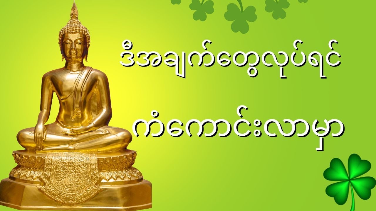 ကံမကောင်းတာတွေ ပပျောက်ပြီး ကံကောင်းလာစေမည့် နည်းလမ်းကောင်းများ