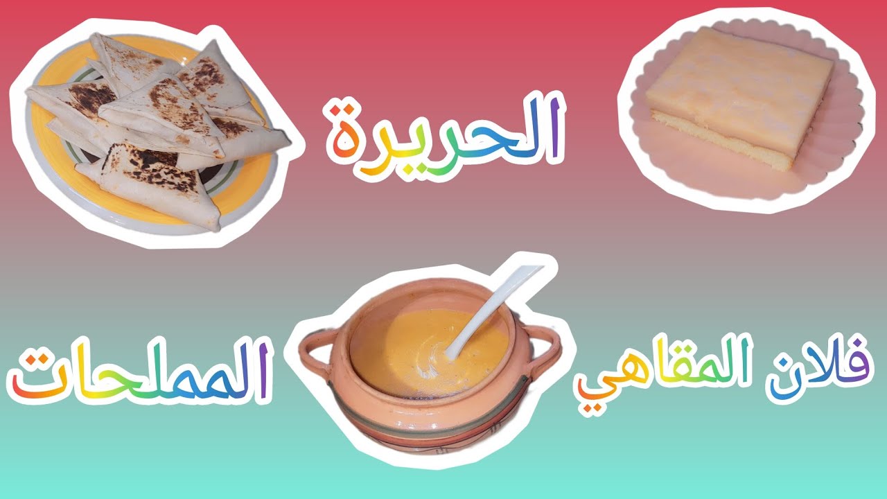 الحريرة الجزائية المملحات وفلان المقاهي الجزائري 