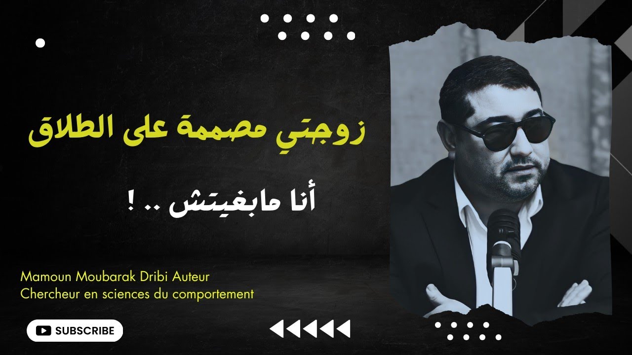 زوجتي مصممـة على الطلاق ، أنا مابغيتش .. ! Mamoun moubark dribi