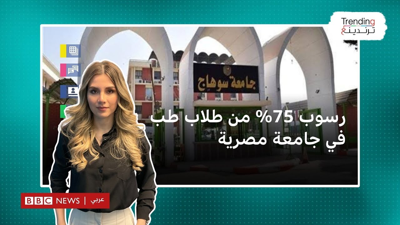 رسوب 75 ٪ من طلبة الطب في جامعة سوهاج المصرية.. ما الأسباب؟