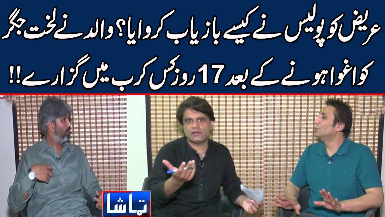 Areez Ko Police Nay Kaisay Bazyab Karaya? Walid Nay Baitay Ka Bgair Kaisay 17 Din Guzaray | Tamasha