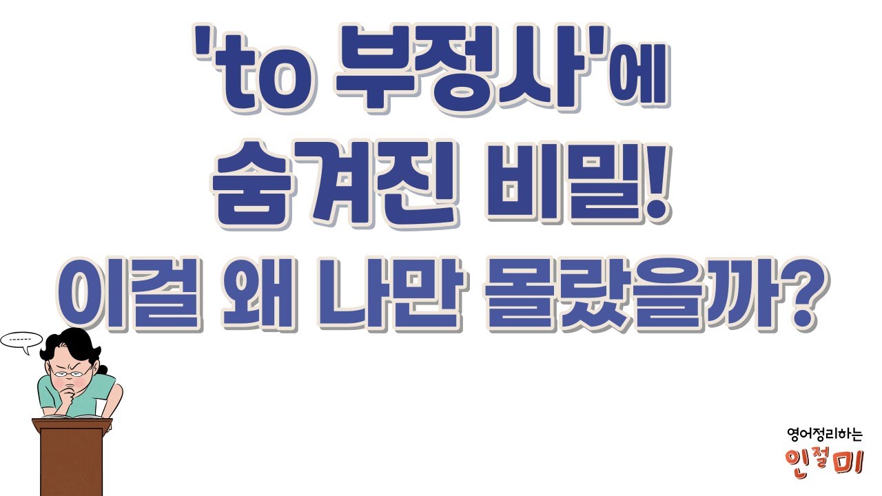 to 부정사에 숨겨진 비밀, 이걸 왜 나만 몰랐을까? | 부정사 문장이 쉬워져요~ | 부정사의 동사적 성격(특성) | 부정사 2