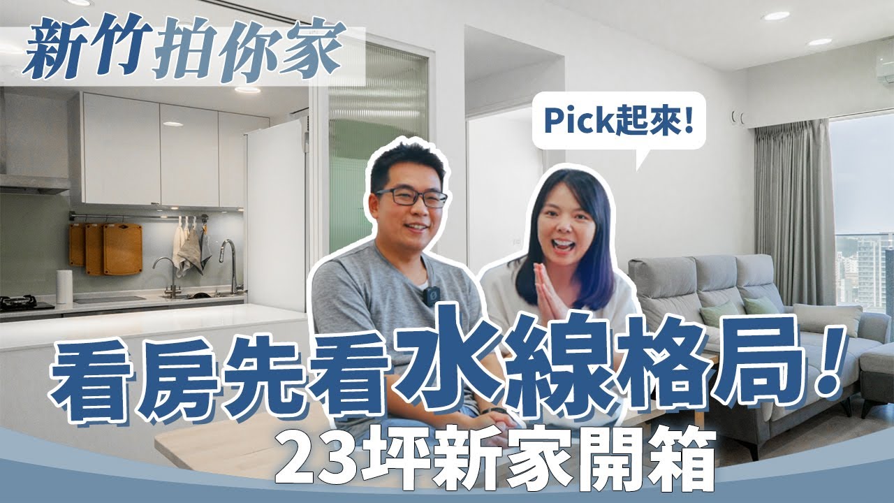 23坪3房半開放廚房不怕油煙｜買房要看水線格局！【1620拍你家EP15】