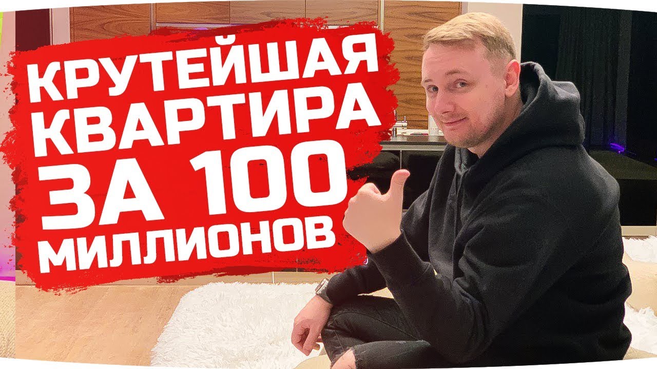 КВАРТИРА ЗА 100 МИЛЛИОНОВ РУБЛЕЙ ● Гостевой Патруль #2 — Поззи