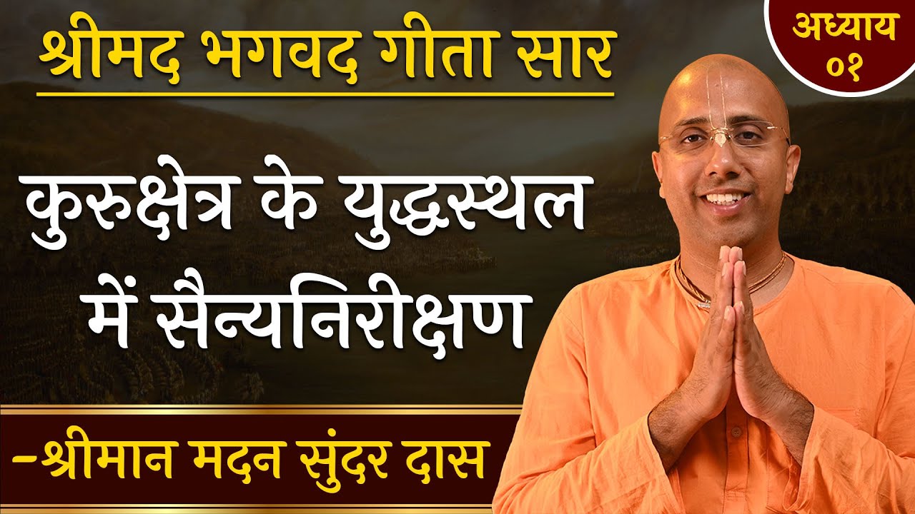 कुरुक्षेत्र के युद्धस्थल में सैन्य निरीक्षण | Chapter 01| Bhagavad Gita Essence | Madan Sundar Das