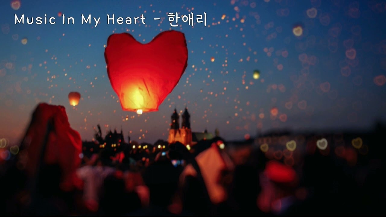 Music In My Heart (뮤지컬 뮤직인마이하트OST) - 한애리 (가사ㅇ) 2005