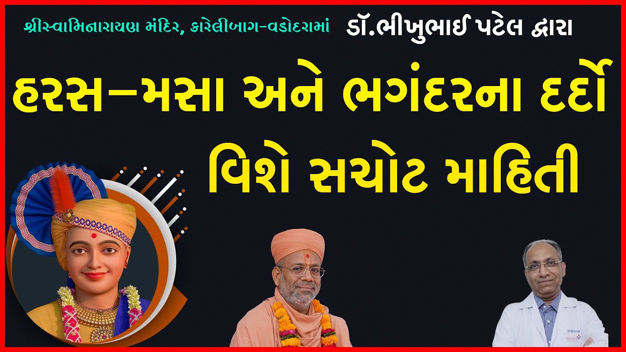 Haras-Masa Ane Bhagandarna Dardo Vishe..| Dr.Bhikhubhai Patel | 26 Aug 2018 | Karelibaug - Vadodara