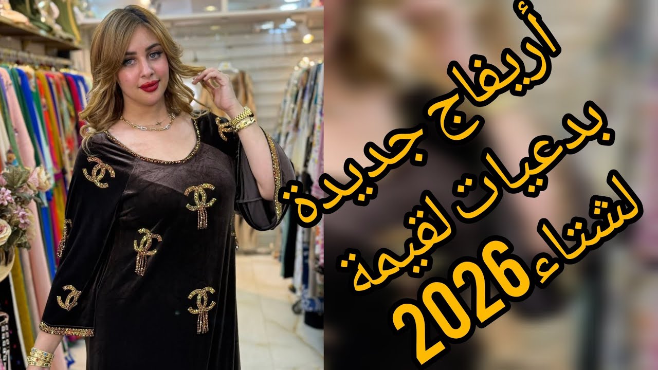 شوفي جديد أريفاج بدعيات لقيمة لشتاء2026/2030 لجهاز عرايس😍👰
