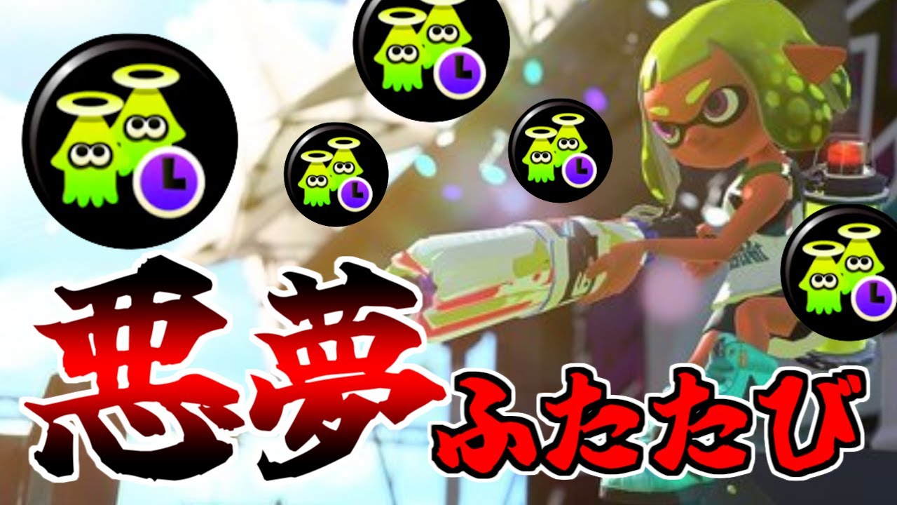 続・死んでもヤグラに乗る、死んでもヤグラに乗る、死んでもヤグラに乗る【splatoon2】