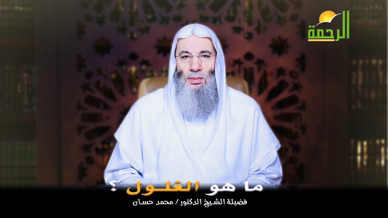 ما هو الغلول ؟  فضيلة الشيخ الدكتور محمد حسان