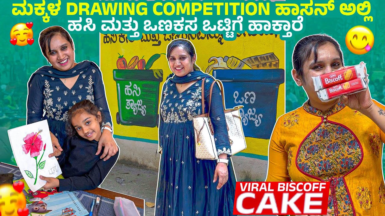 ಮಕ್ಕಳ Drawing Competition ಹಾಸನ್  ಅಲ್ಲಿ ಹಸಿ ಮತ್ತು ಒಣಕಸ ಒಟ್ಟಿಗೆ ಹಾಕ್ತಾರೆ 🤦🏻‍♀️Viral Biscoff Cake
