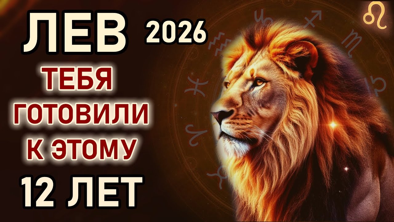 Лев. 2026 год навсегда изменит судьбу, приготовьтесь. Только раз в 12 лет. Гороскоп 2026 год Лев