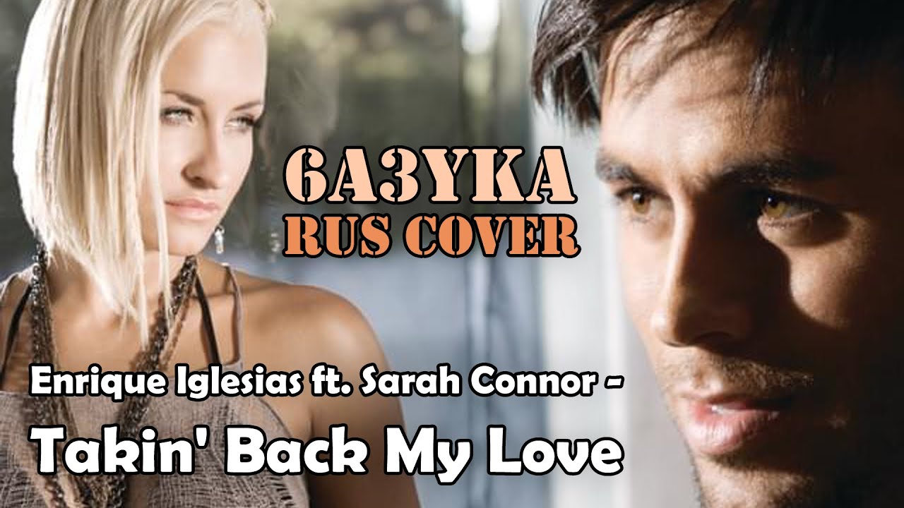 6a3yka RUS Cover - Takin' Back My Love (Enrique Iglesias ft. Sarah Connor)