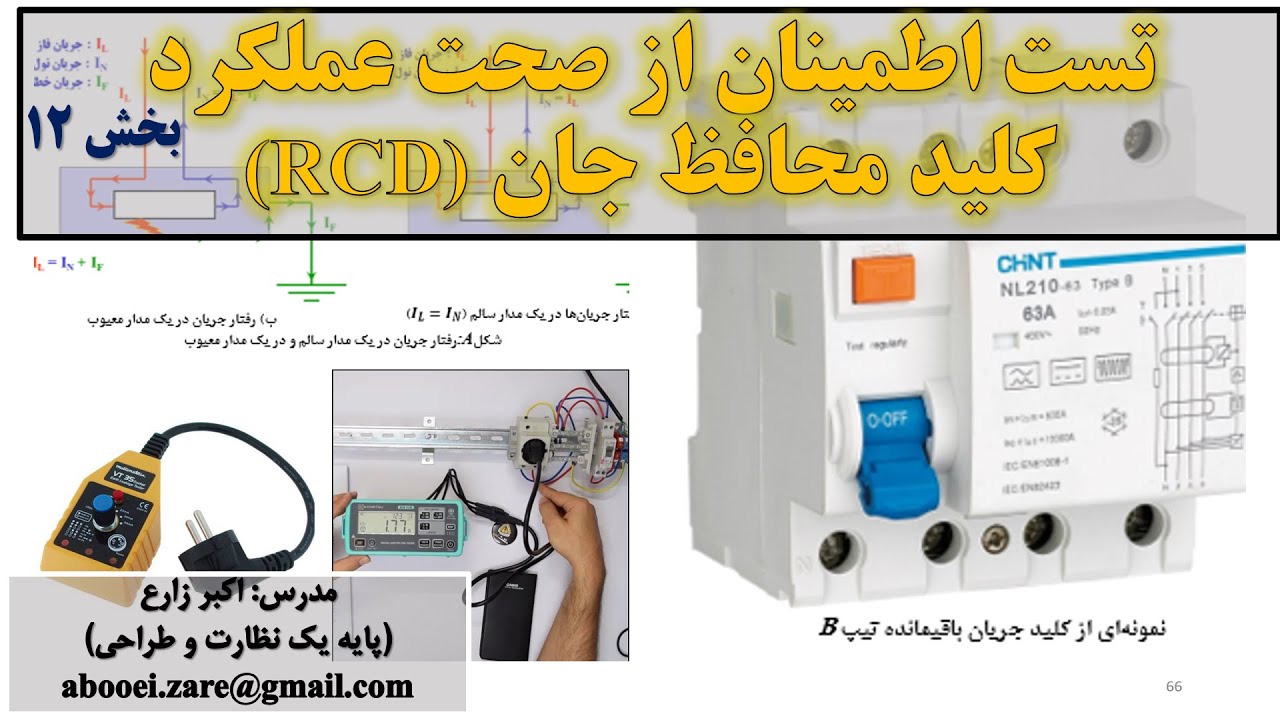 جلسه ۱۲ تست اطمینان از صحت عملکرد کلید محافظ جان! کلید جریان باقیمانده! کلید RCD تست و تحویل برق