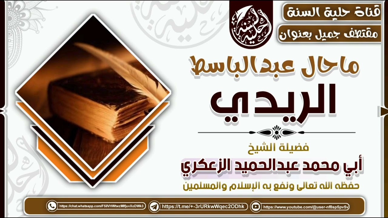 يقول ماحال عبدالباسط الريدي؟