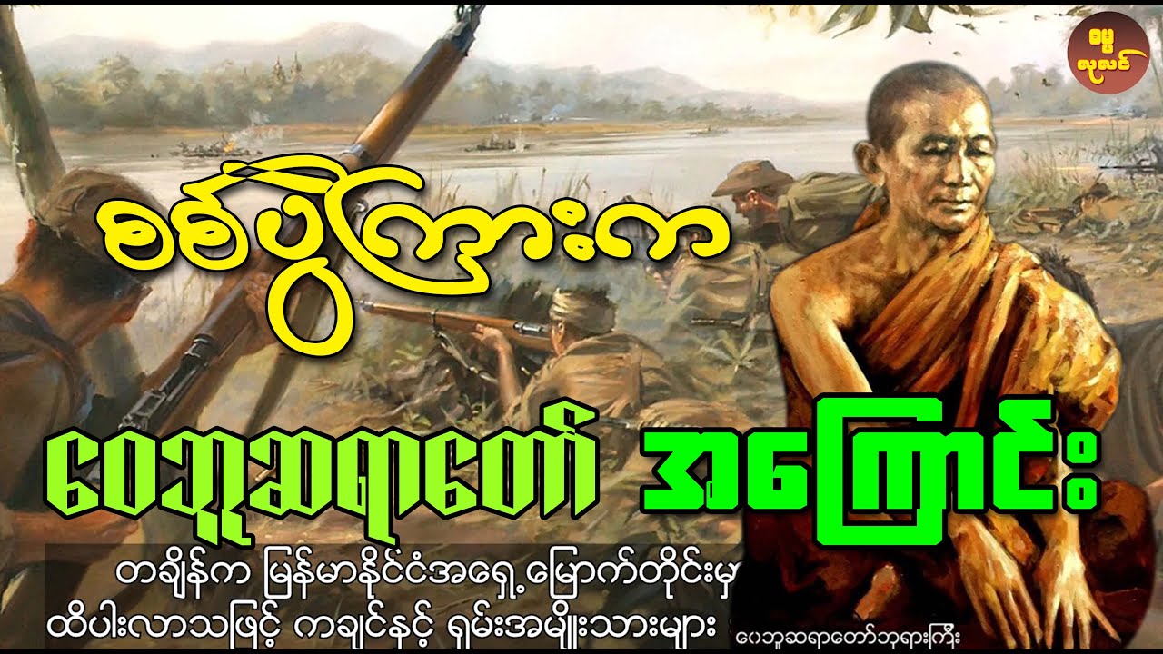 စစ်ပွဲကြားက ဝေဘူဆရာတော်ကြီး အကြောင်း