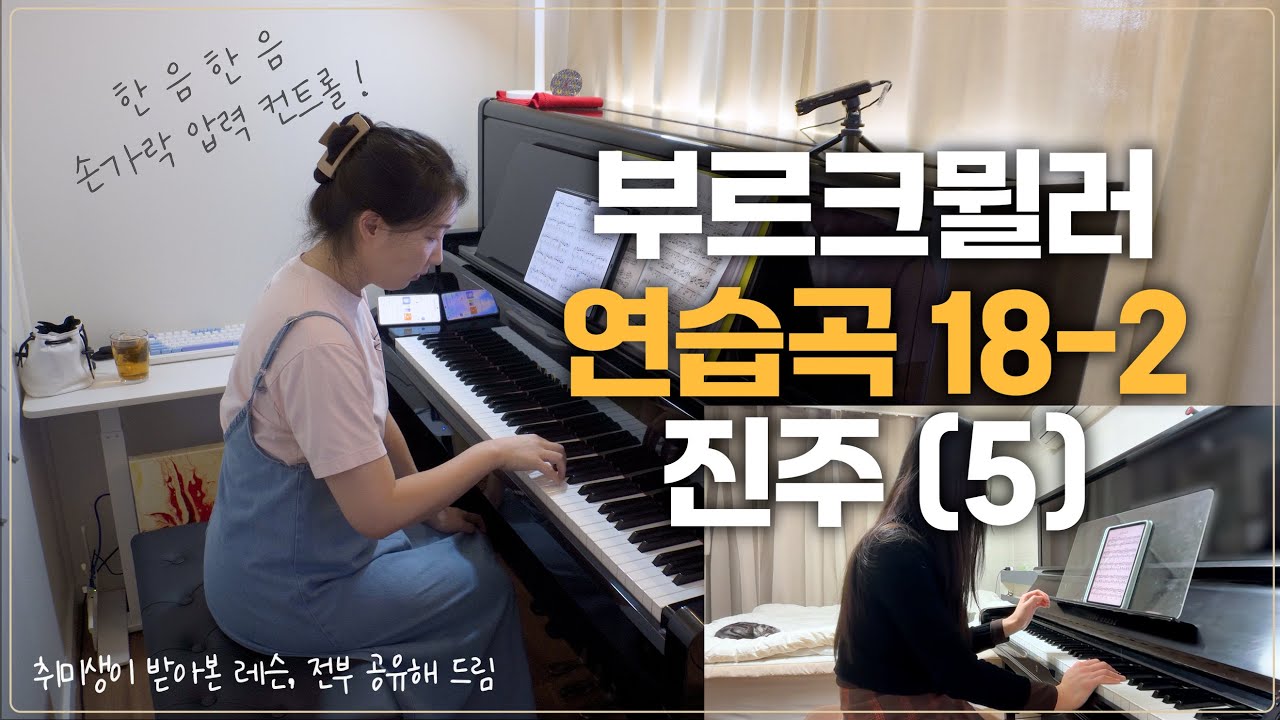 피아노 레슨 #80 1부 | 부르크뮐러 18-2 진주 (5)