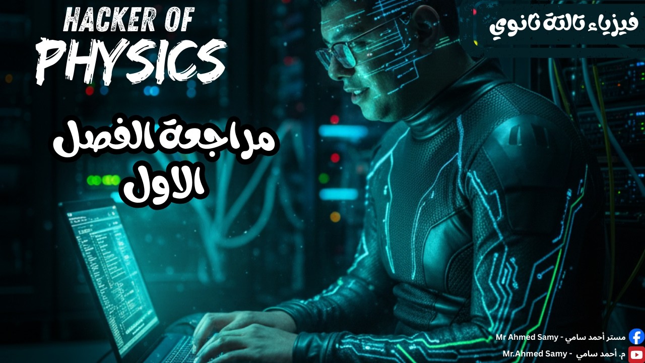 مراجعة الفصل الأول | فيزياء | الصف الثالث الثانوي | م / أحمد سامي