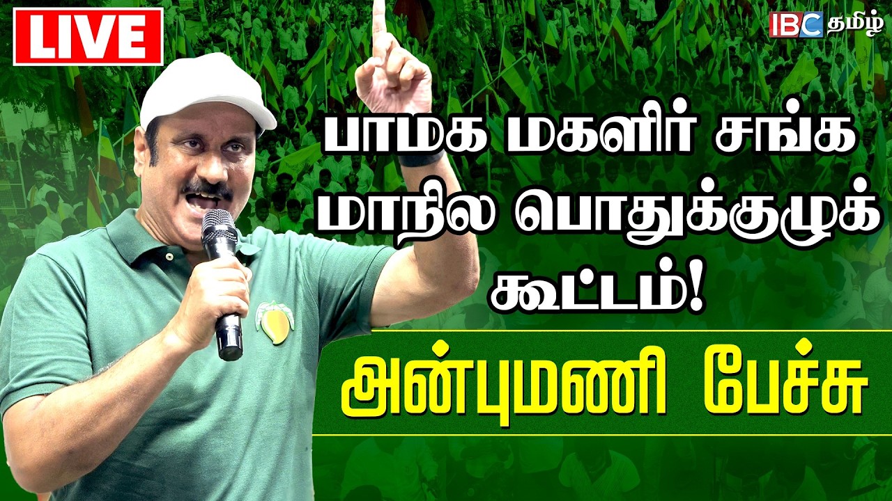 🔴LIVE: பாமக மகளிர் சங்க மாநில பொதுக்குழுக் கூட்டம்! அன்புமணி பேச்சு | Anbumani | PMK Maanadu