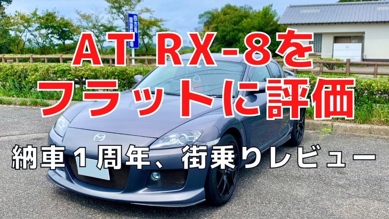 【RX-8納車1年！忖度なし街乗りレビュー】   RX8街乗り日記第14話
