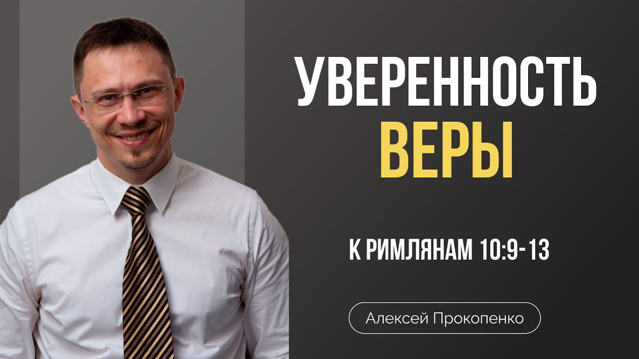 Уверенность веры | Римлянам 10:9-13 | Алексей Прокопенко