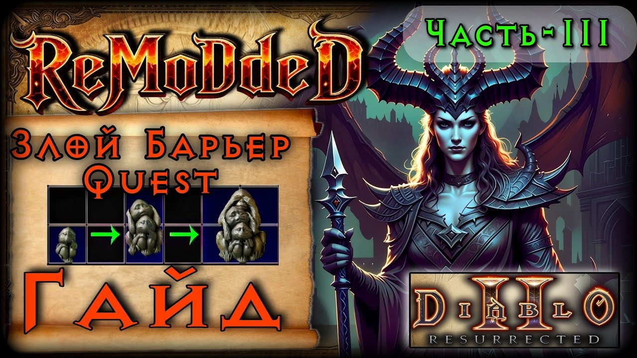 ReMoDDeD &bull; Гайд по Квест Чарму 