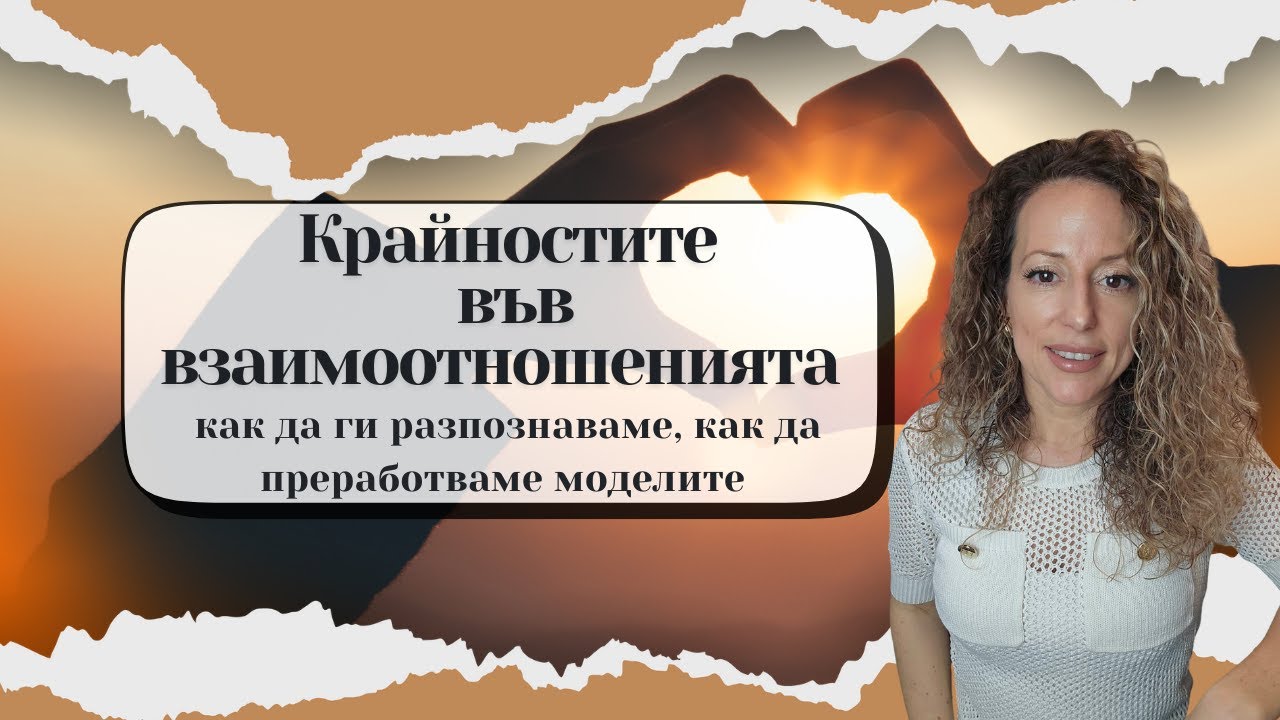 Крайностите във взаимоотношенията, как да преработваме моделите, как да ги разпознаваме...