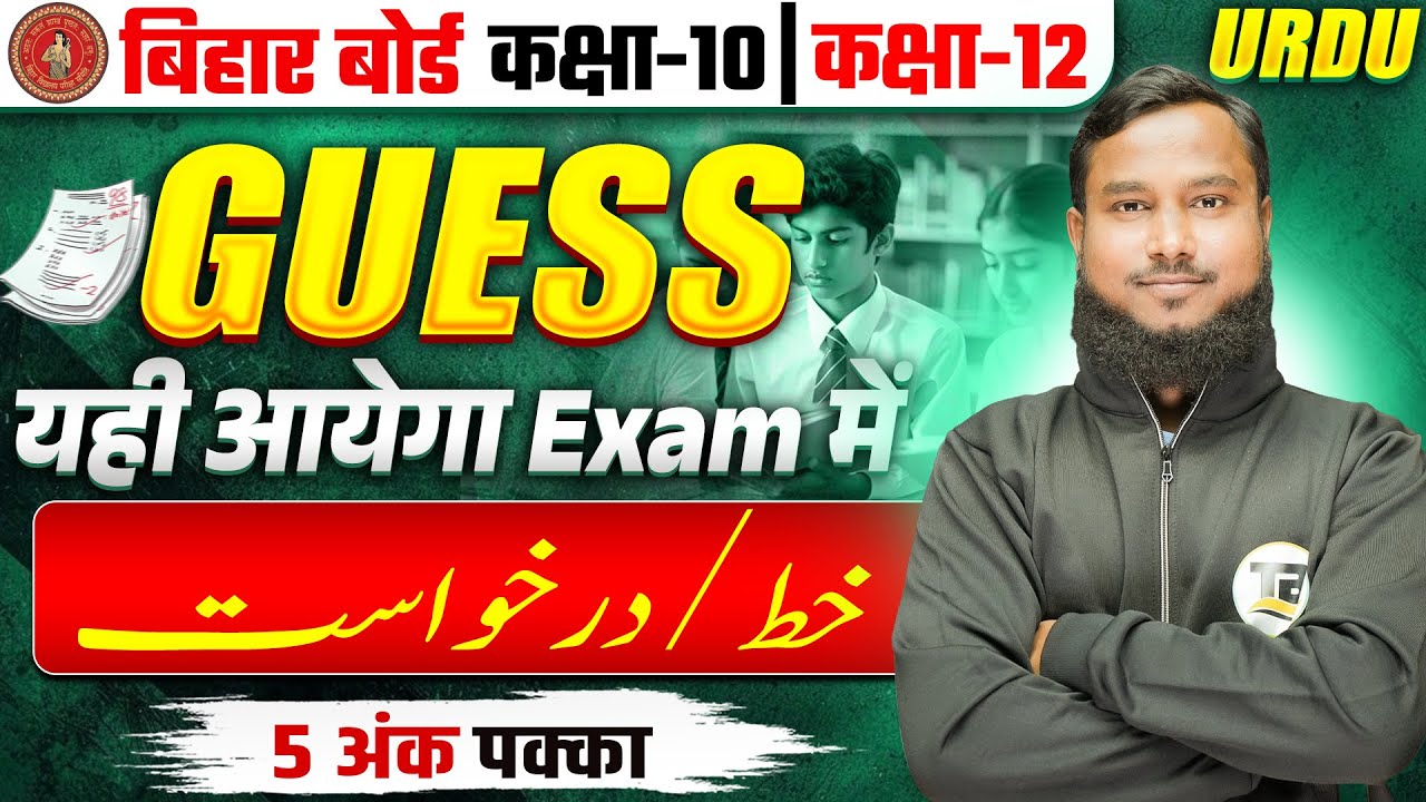 5 अंक पक्का | How To Write Letter And Application in Urdu | Khatt And Darkhwast Class 10th And 12th
