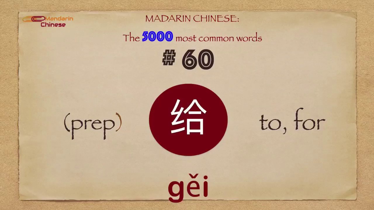 Mandarin Chinese: 5000 most common words No 60 给 gěi gei3 TO (prep)