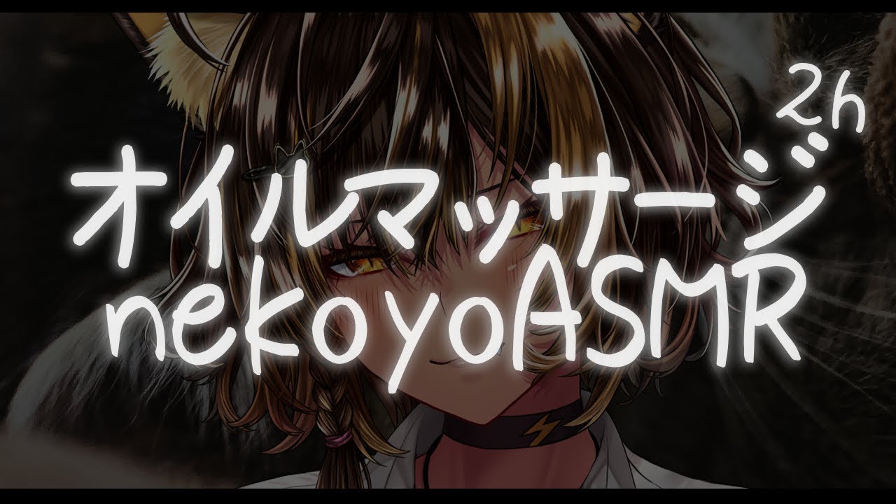 ⚡ASMR /KU100 nekoyo_オイルマッサージ2h（ OILMassage )【猫小夜くろえ/Vtuber】