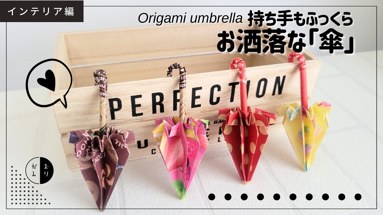 【折り紙】持ち手もふっくらお洒落な『傘』origami umbrella