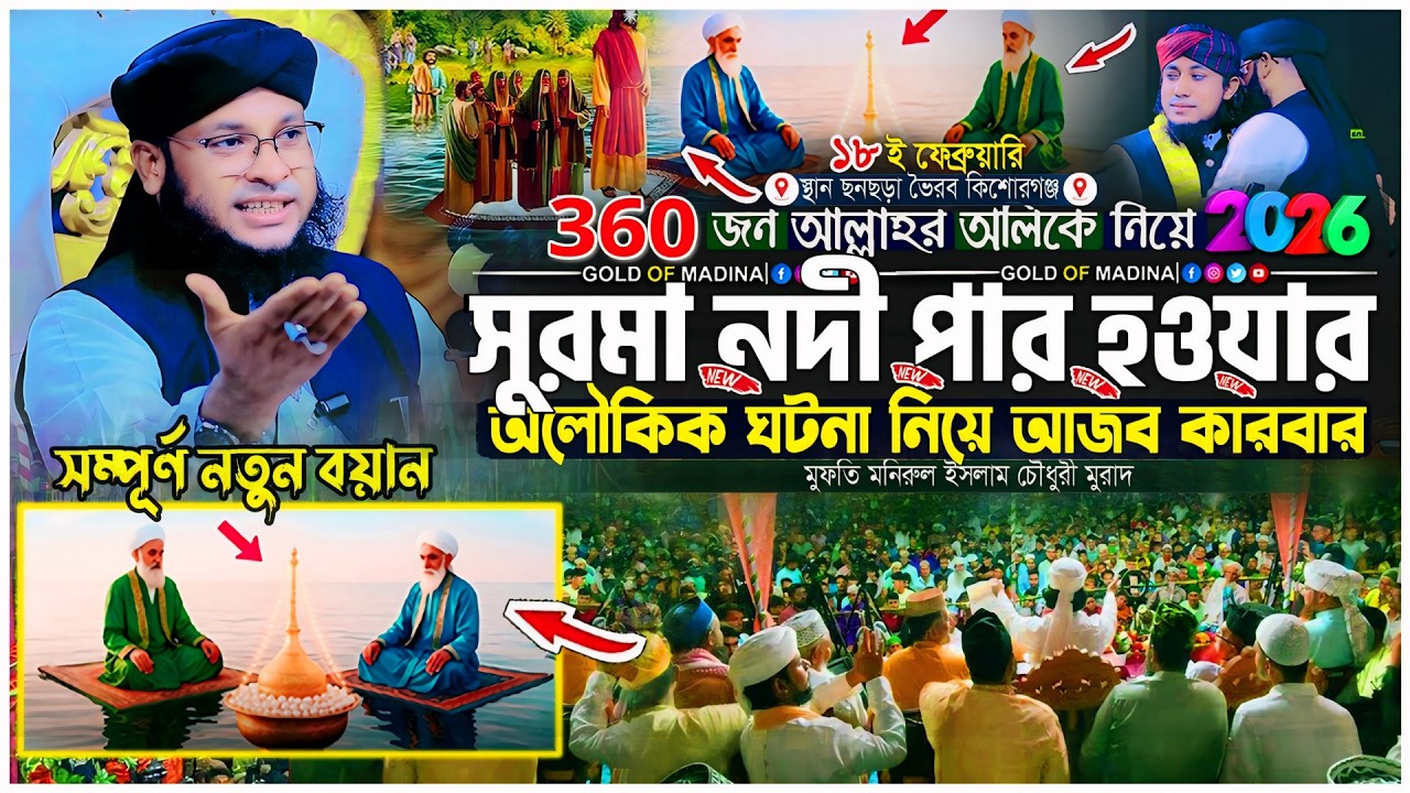 ৩৬০ জন অলিকে নিয়ে সুরমা নদী পার হওয়ার শাহজালাল রহঃ অলৌকিক ঘটনা । মুফতি মনিরুল ইসলাম চৌধুরী মুরাদ