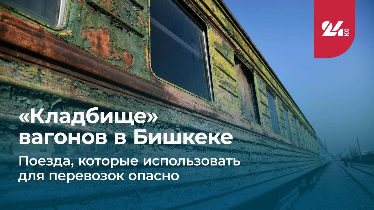 «Кладбище» вагонов в Бишкеке. Поезда, которые использовать для перевозок опасно