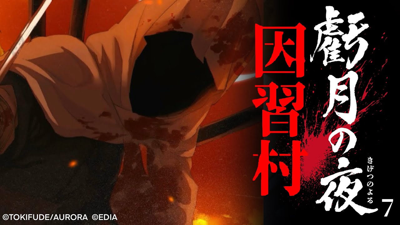 犯人の正体 #7【虧月の夜】CERO:D 17歳以上対象※ネタバレ注意【ホラーゲーム】
