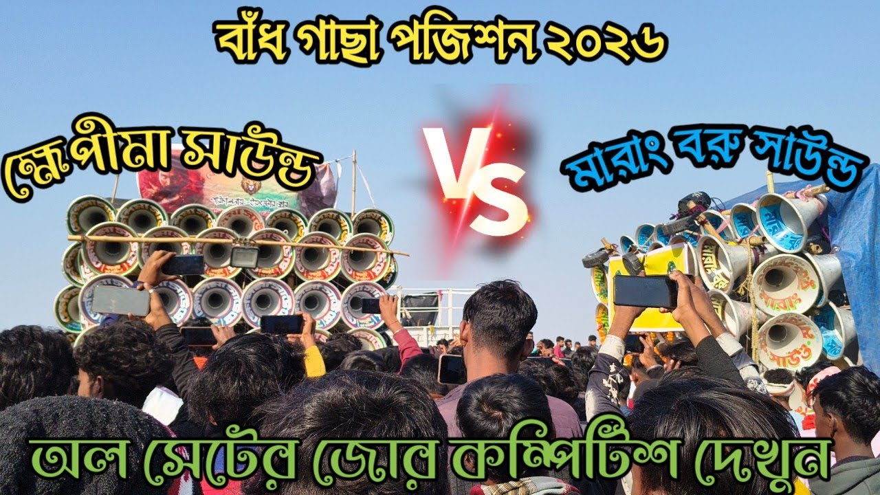 বাঁধগাছা😎মারাং বুরু সাউন্ড🆚ক্ষেপীমা সাউন্ড🆚রকেট সাউন্ড🆚মা ছেলে কালী🆚মা তারা মাইক🆚সাউন্ড সেন্টার 🆚