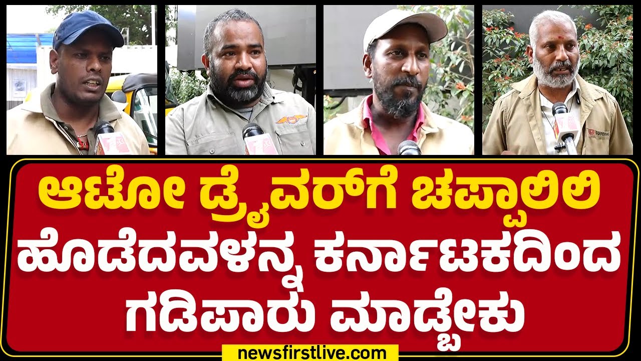 Auto Drivers : ಚಪ್ಪಾಲಿಲಿ ಹೊಡೆದ ಹಿಂದಿ ಯುವತಿ ವಿರುದ್ಧ ಆಟೋ ಡ್ರೈವರ್ಸ್​​​​ ಆಕ್ರೋಶ | Lokesh | Newsfirst