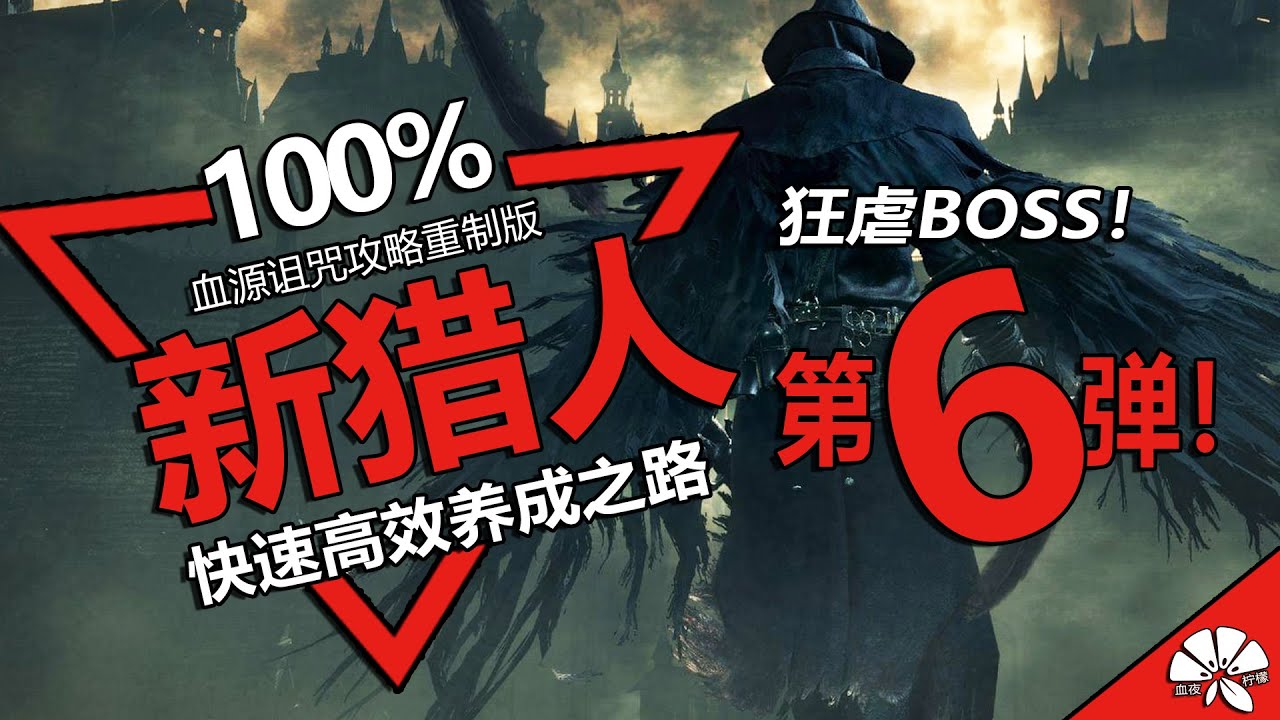 【血源诅咒Bloodborne】古神进村！新猎人100%快速养成之路 第6弹