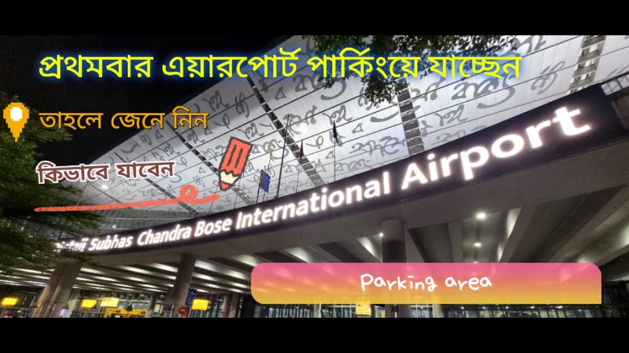 Kolkata Airport Car Parking ||  এয়ারপোর্টে গাড়ি Parking মাত্র 4০ টাকা || বিগ পার্কিং এরিয়া
