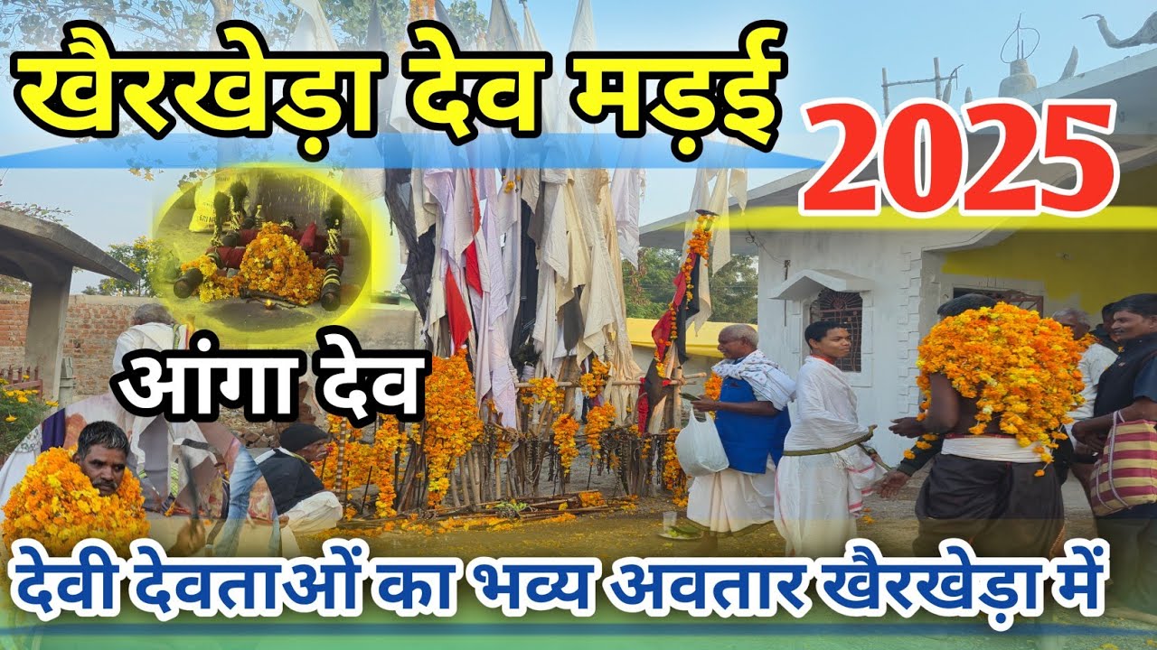 खैरखेड़ा देव मेला 2025 !!KHAIRKHEDA DEV MELA 2025!!देवी देवताओं का भव्य अवतार #mela #mela2025 #devta